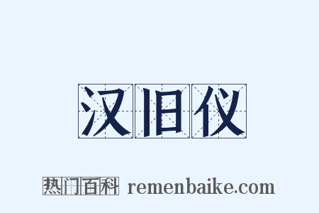 汉旧仪是什么意思的图片